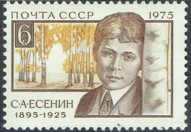 СССР 1975 литература поэт С. Есенин 80-летие