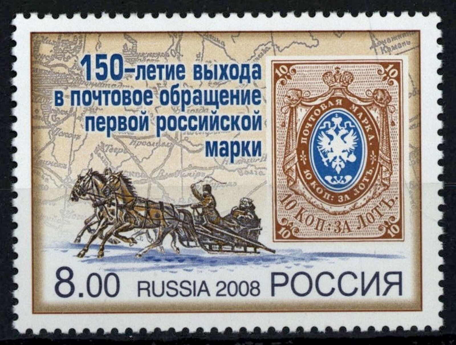 Россия 2008 Первая российская марка 150-летие, лошади, марка на марке