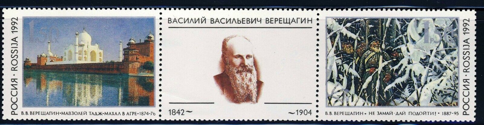 Россия 1992 искусство живопись В.В. Верещагин 150-летие