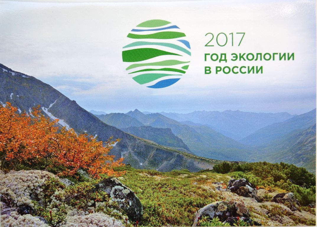 Россия 2017 фауна дикие животные Баргузинский заповедник Сувенирный набор, блок с надпечаткой Год экологии