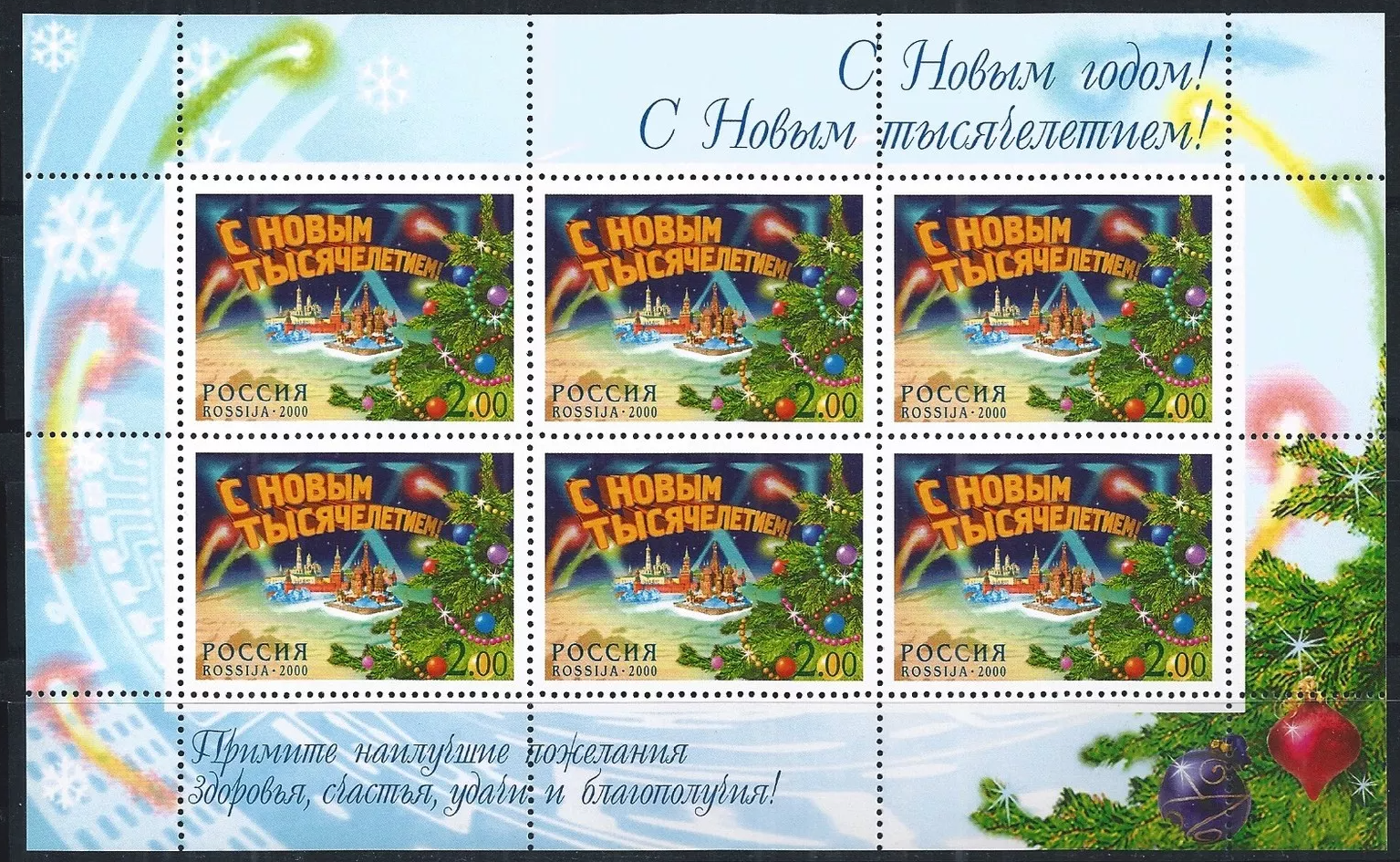 Россия 2000 С Новым годом! С Новым тысячелетием!