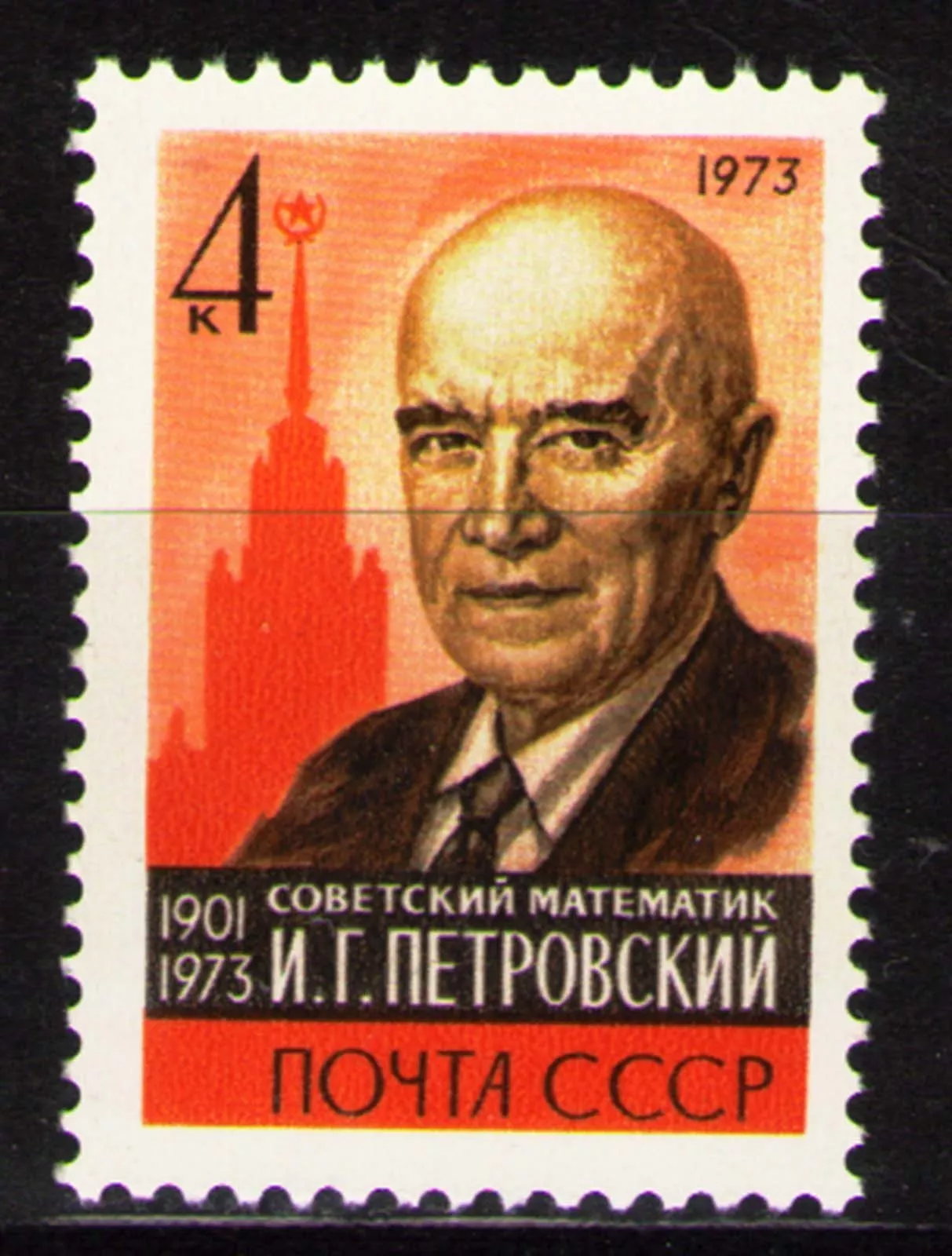 СССР 1973 персоналии математик академик И.Г. Петровский