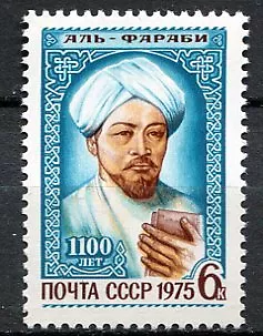 СССР 1975 персоналии ученый учитель Востока Аль-Фараби 1100 -летие