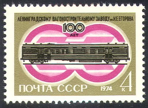 СССР 1974 транспорт локомотивы поезда железная дорога, 100 лет Ленинградскому вагоностроительному заводу