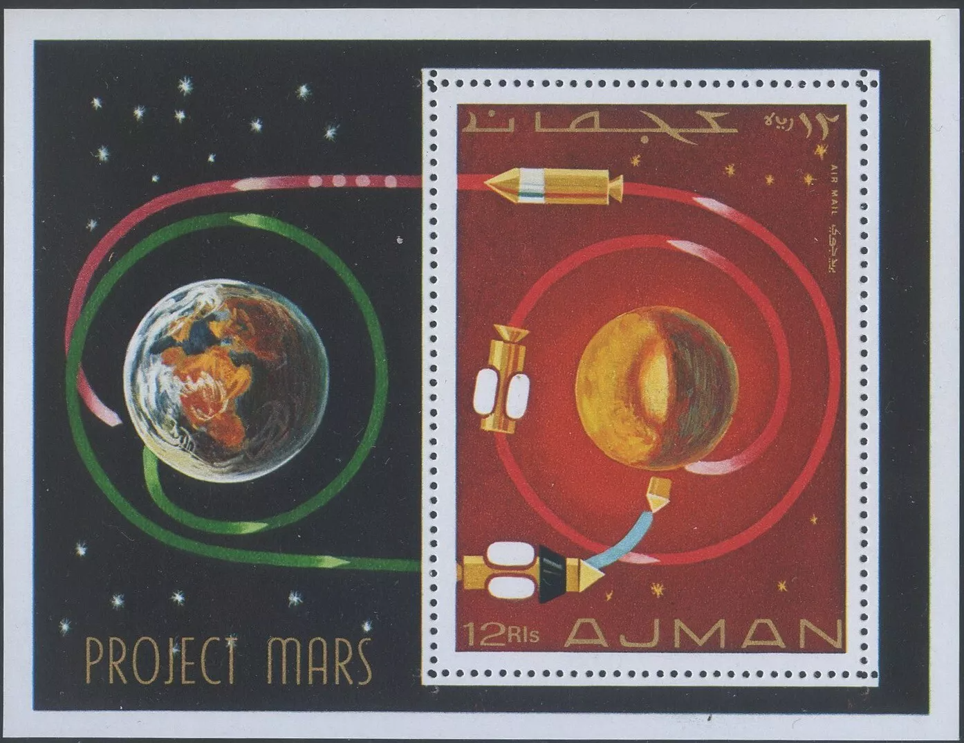 Аджман 1971 космос освоение Марса, проект